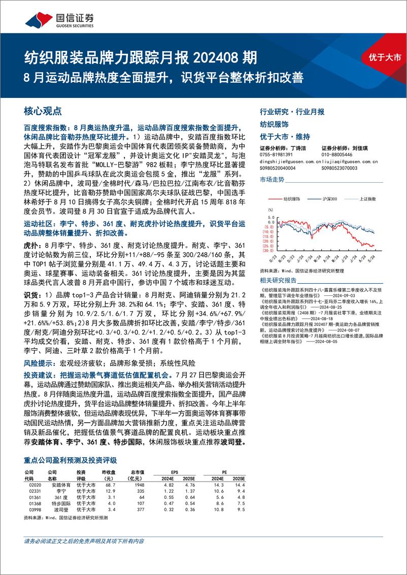 《纺织服装行业品牌力跟踪月报202408期：8月运动品牌热度全面提升，识货平台整体折扣改善-240907-国信证券-18页》 - 第1页预览图