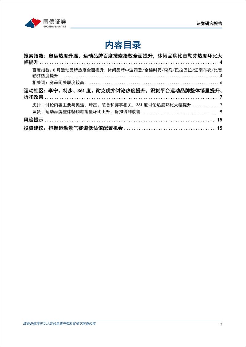 《纺织服装行业品牌力跟踪月报202408期：8月运动品牌热度全面提升，识货平台整体折扣改善-240907-国信证券-18页》 - 第2页预览图