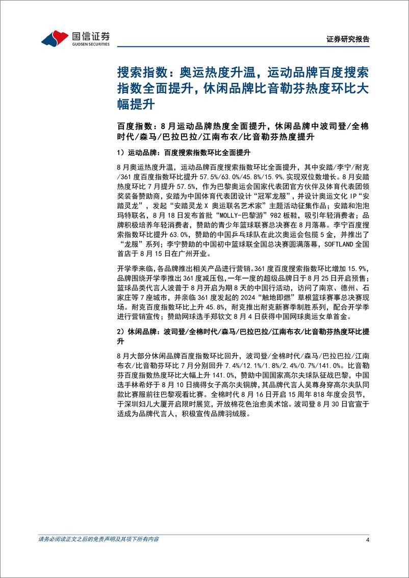 《纺织服装行业品牌力跟踪月报202408期：8月运动品牌热度全面提升，识货平台整体折扣改善-240907-国信证券-18页》 - 第4页预览图