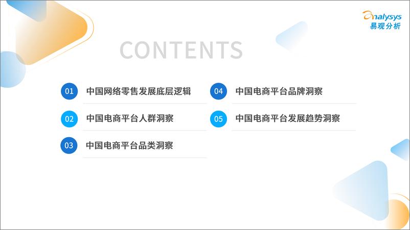 《易观分析：2022中国电商市场发展洞察-42页》 - 第4页预览图