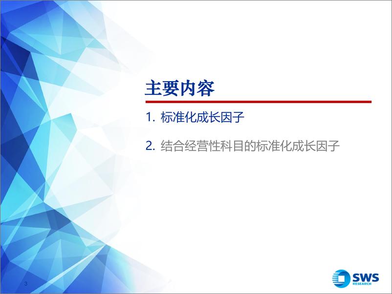 《申万宏源-2018121申万宏源基本面因子之经营性标准化成长因子》 - 第3页预览图