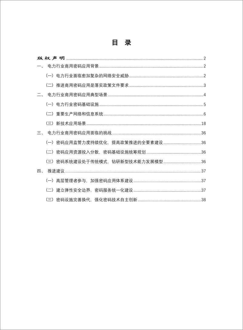 《数观天下-电力行业商用密码应用白皮书-2023.04-44页》 - 第7页预览图