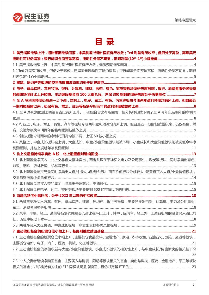 《资金跟踪系列之二十二：“反复”中的切换-20220516-民生证券-33页》 - 第3页预览图