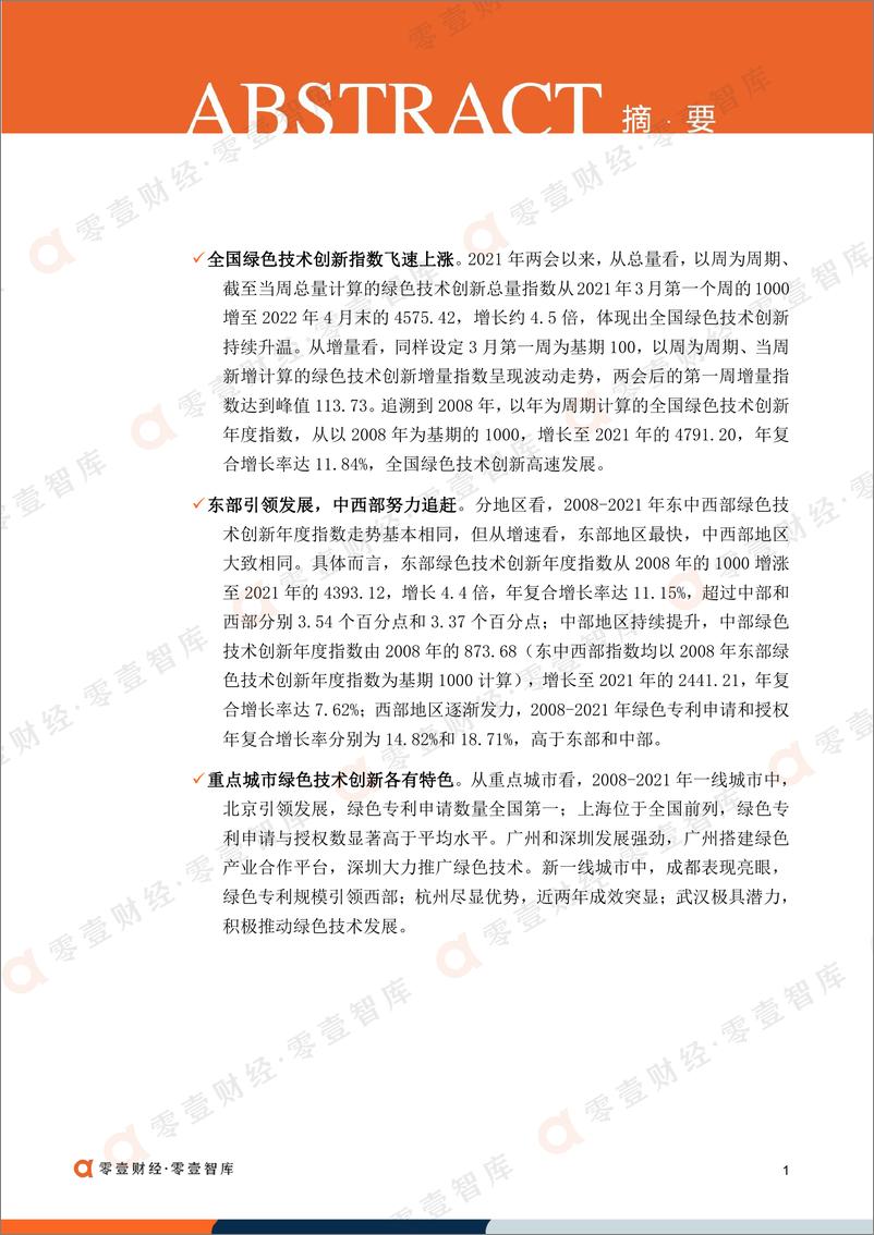 《中国绿色技术创新指数报告（2021）-零壹智库-20220517-49页》 - 第3页预览图