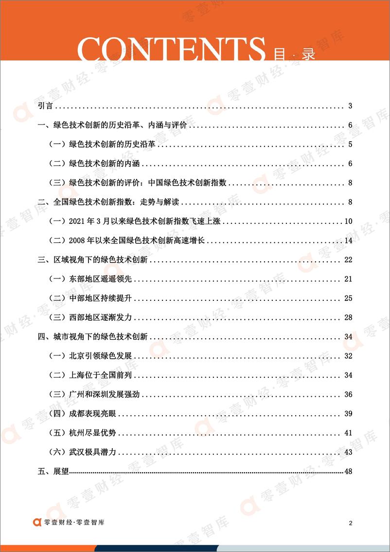 《中国绿色技术创新指数报告（2021）-零壹智库-20220517-49页》 - 第4页预览图