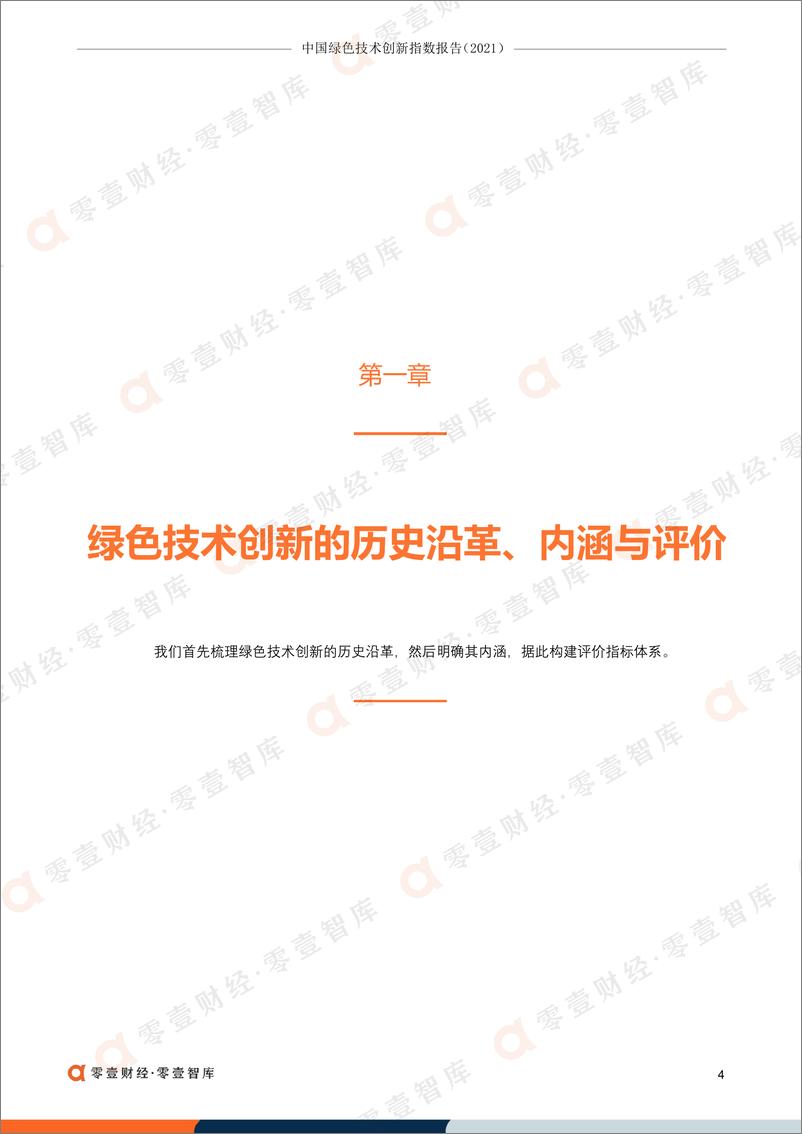 《中国绿色技术创新指数报告（2021）-零壹智库-20220517-49页》 - 第6页预览图