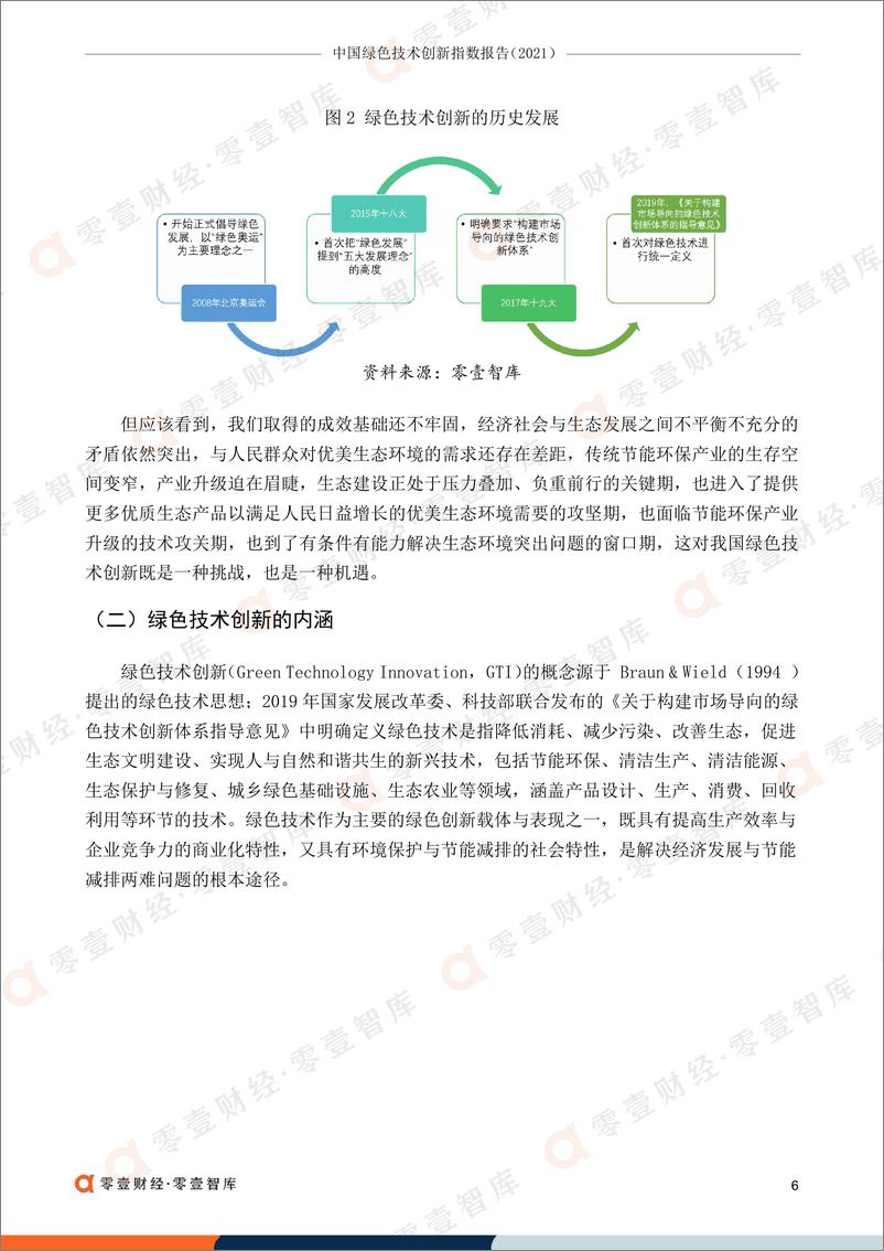 《中国绿色技术创新指数报告（2021）-零壹智库-20220517-49页》 - 第8页预览图