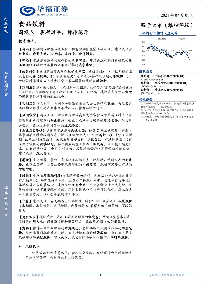 《食品饮料行业周观点丨赛程过半，静待花开-240701-华福证券-13页》 - 第1页预览图