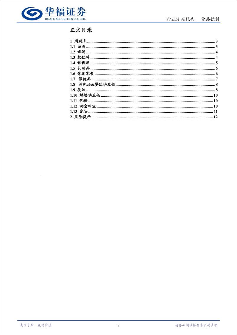 《食品饮料行业周观点丨赛程过半，静待花开-240701-华福证券-13页》 - 第2页预览图