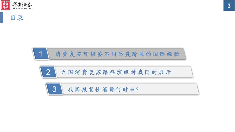 《基于9国消费复苏的经验借鉴：报复性消费何时来？-20230307-华安证券-35页》 - 第4页预览图