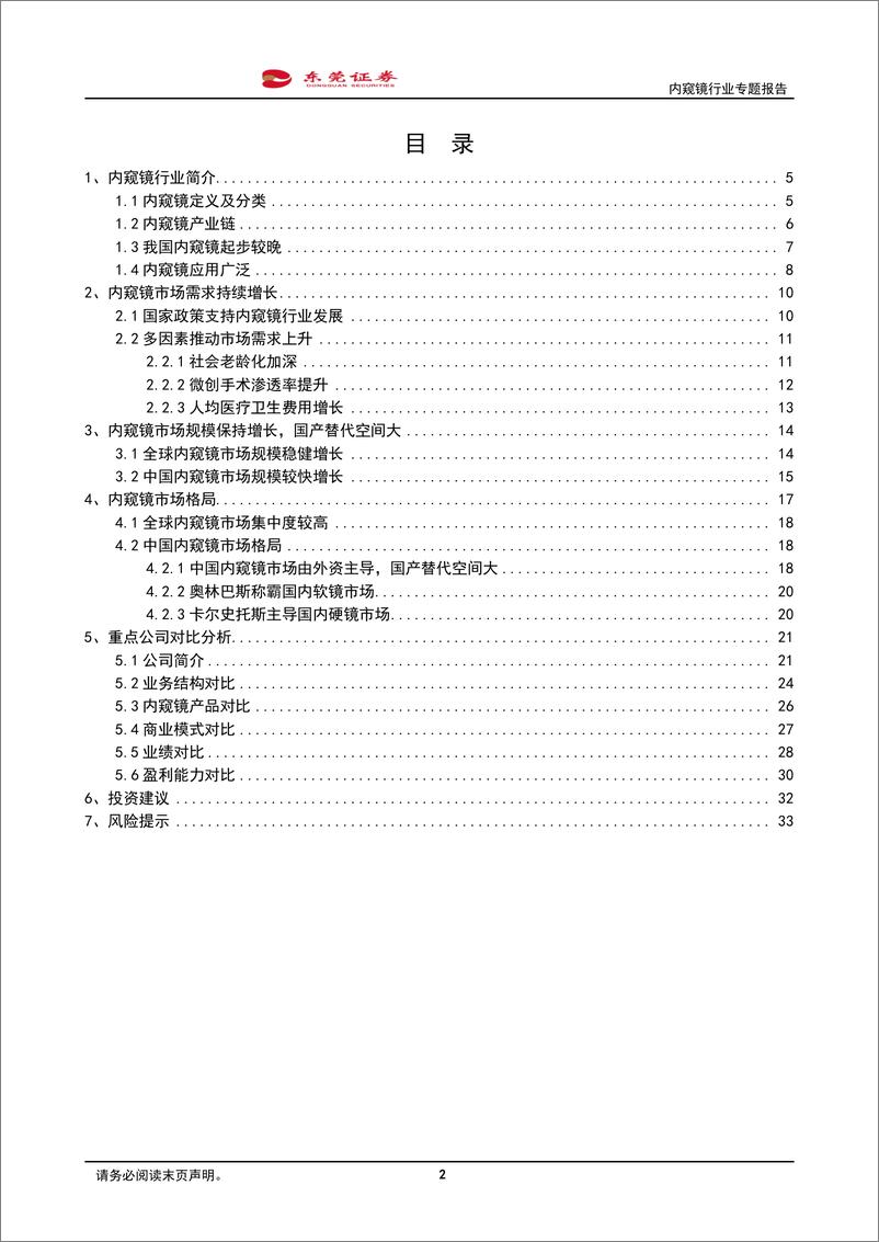 《内窥镜行业专题报告：市场需求景气，国产替代空间广》 - 第2页预览图