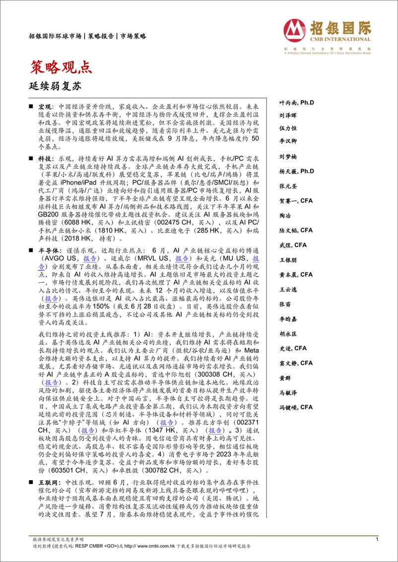 《策略观点：延续弱复苏-240705-招银国际-39页》 - 第1页预览图