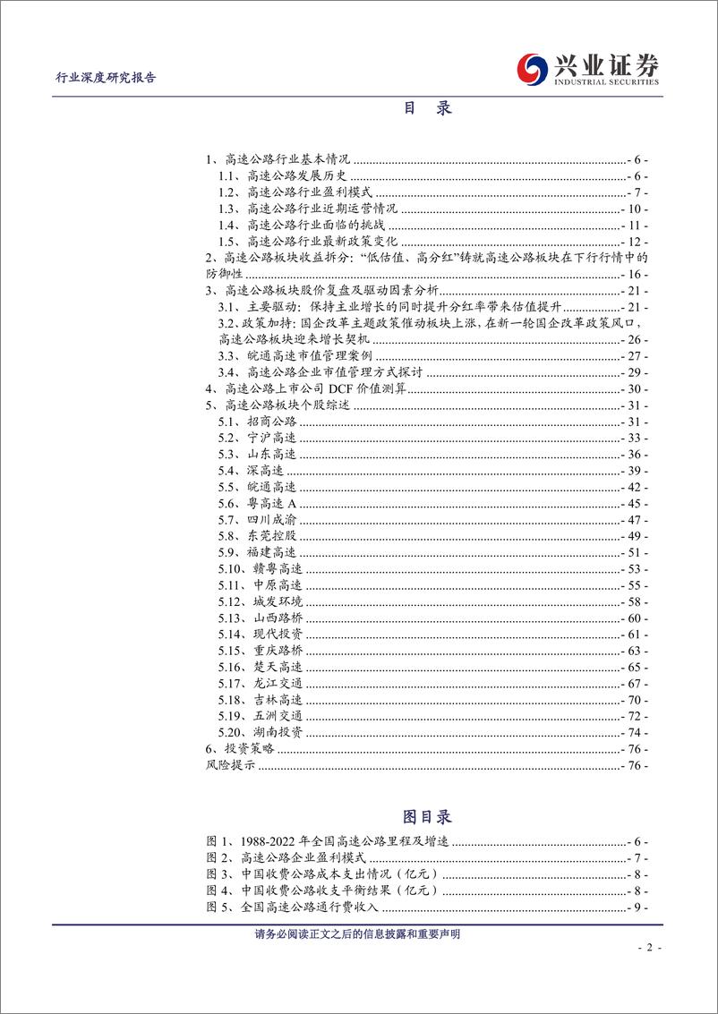 《高速公路行业：价值洼地再挖掘，高速公路全行业扫描-20230912-兴业证券-77页》 - 第3页预览图