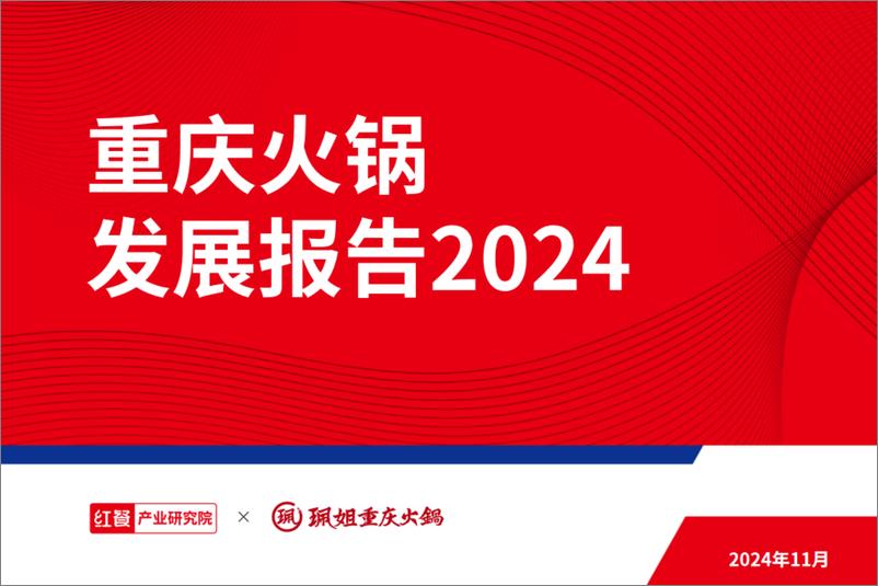 《重庆火锅发展报告2024-36页》 - 第1页预览图