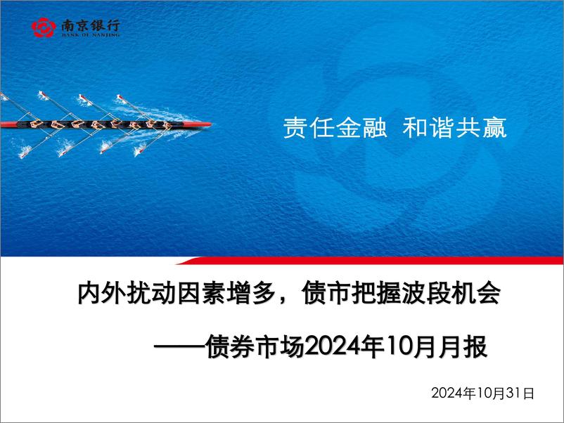 《债券市场2024年10月月报：内外扰动因素增多，债市把握波段机会-241031-南京银行-80页》 - 第1页预览图