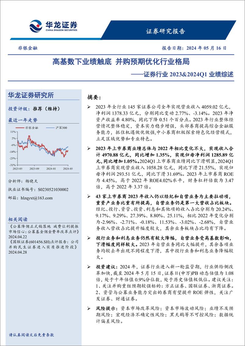 《证券行业2023%262024Q1业绩综述：高基数下业绩触底，并购预期优化行业格局-240516-华龙证券-23页》 - 第1页预览图