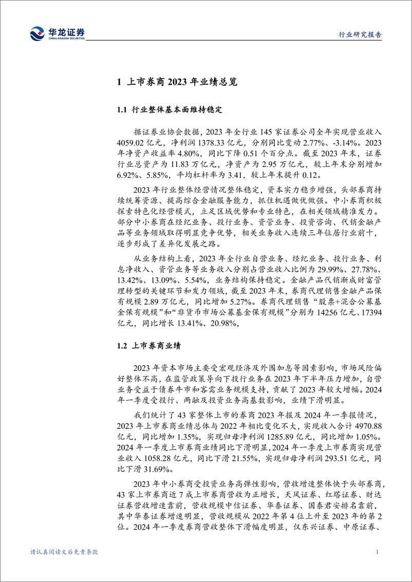 《证券行业2023%262024Q1业绩综述：高基数下业绩触底，并购预期优化行业格局-240516-华龙证券-23页》 - 第3页预览图