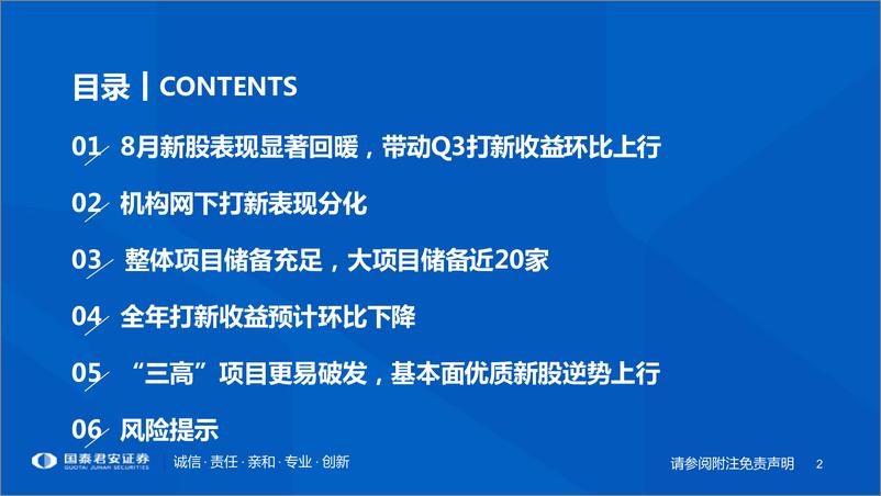 《2022Q3 IPO市场总结及全年策略展望：打新收益分化明显，高破发阶段基本面为王-20221010-国泰君安-35页》 - 第3页预览图