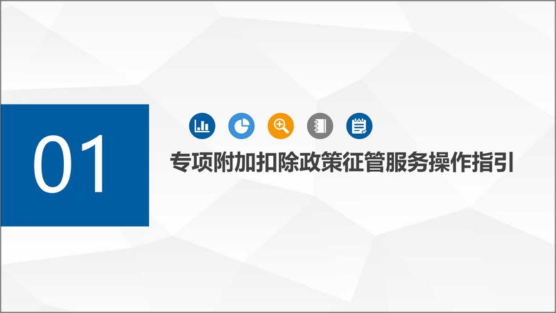 《国税总局-扣缴申报操作指引（个人所得税六项专项附加扣除）-2018.12-65页》 - 第3页预览图