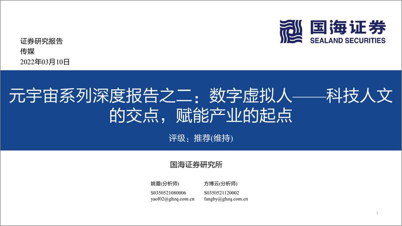 报告《20220312-国海证券-传媒行业元宇宙系列深度报告之二：数字虚拟人，科技人文的交点，赋能产业的起点-68页》的封面图片