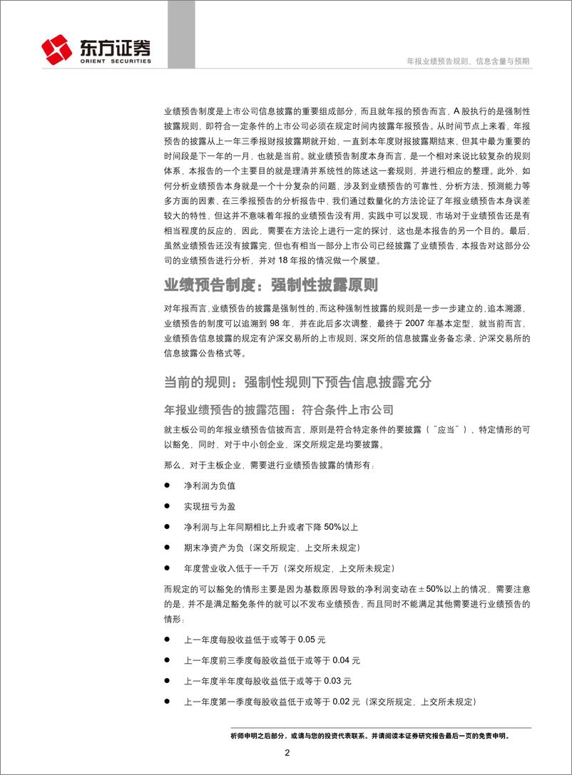 《18年报19一季报跟踪系列之二：年报业绩预告规则、信息含量与预期-20190128-东方证券-15页》 - 第3页预览图