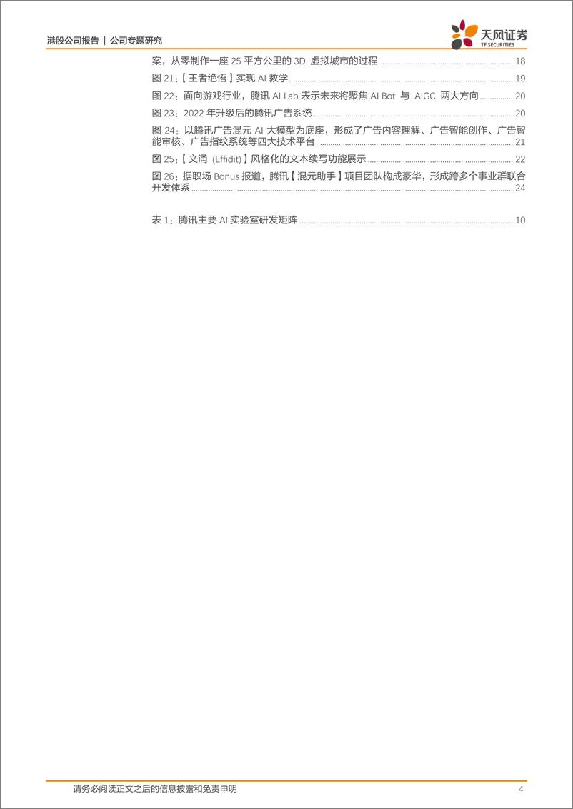 《20230420-腾讯AI战略、布局、大模型及应用跟踪》 - 第4页预览图