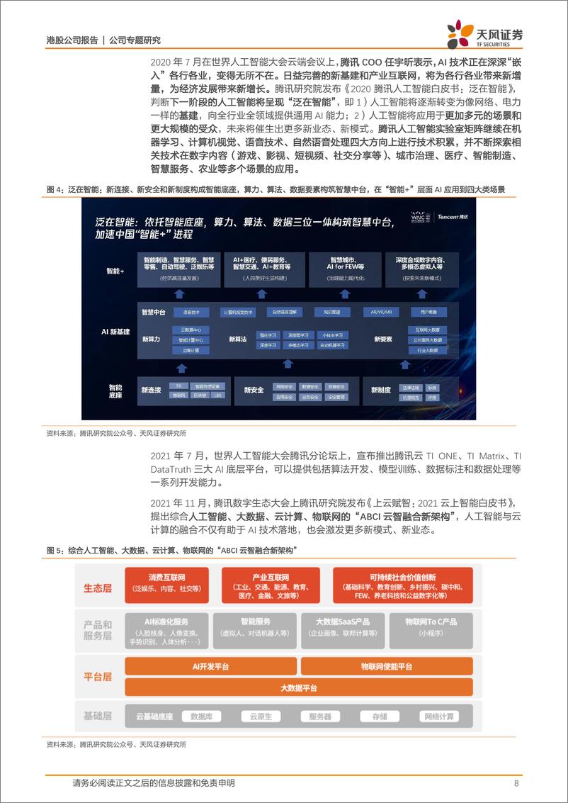 《20230420-腾讯AI战略、布局、大模型及应用跟踪》 - 第8页预览图