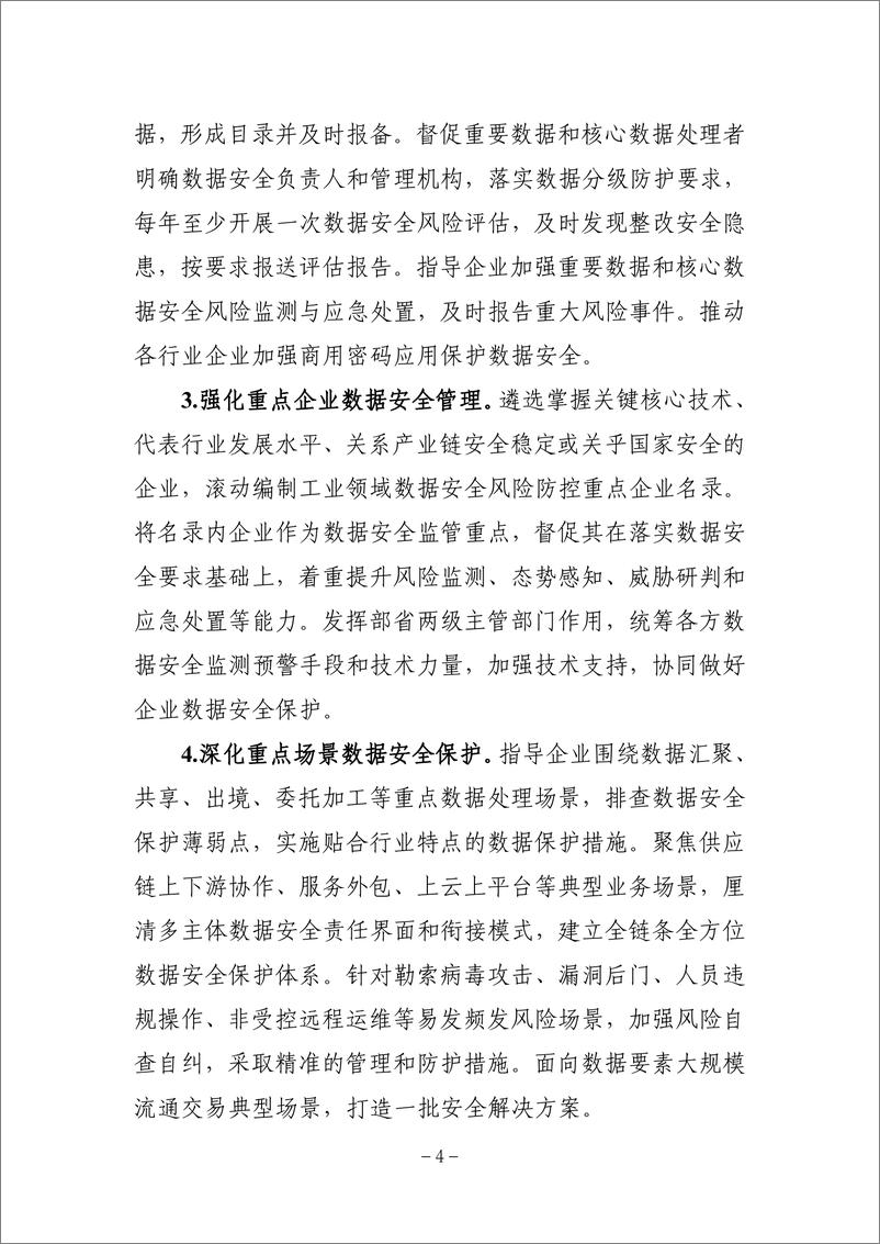 《工业领域数据安全能力提升实施方案（2024-2026年）-10页》 - 第4页预览图