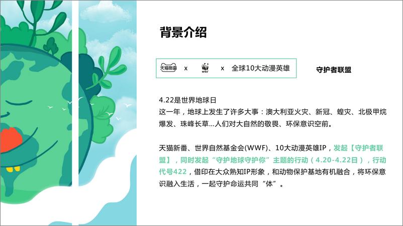 《7260.天猫新番世界地球日商家合作方案【互联网】【电商】》 - 第4页预览图