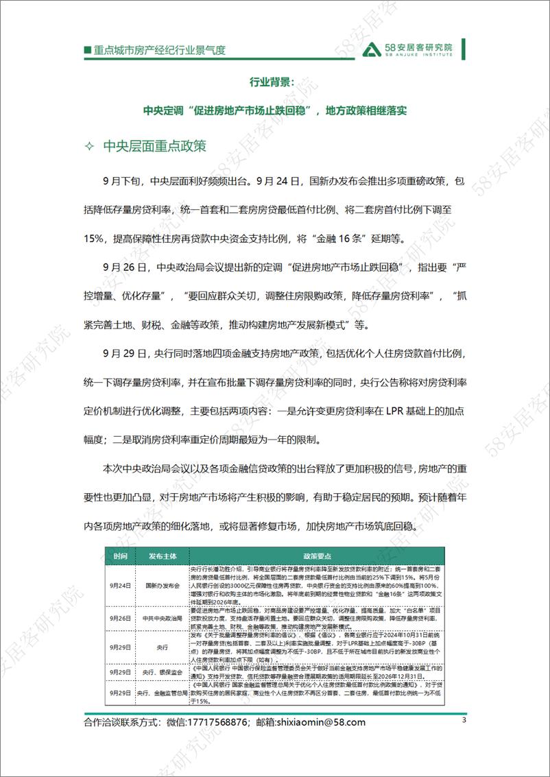 《2024年9月重点城市房产经纪行业景气度-13页》 - 第3页预览图