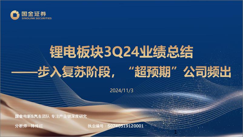 《电新%26汽车行业锂电板块3Q24业绩总结：步入复苏阶段，“超预期”公司频出-241103-国金证券-28页》 - 第1页预览图