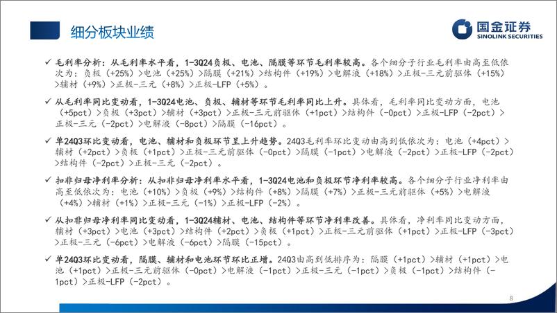 《电新%26汽车行业锂电板块3Q24业绩总结：步入复苏阶段，“超预期”公司频出-241103-国金证券-28页》 - 第8页预览图