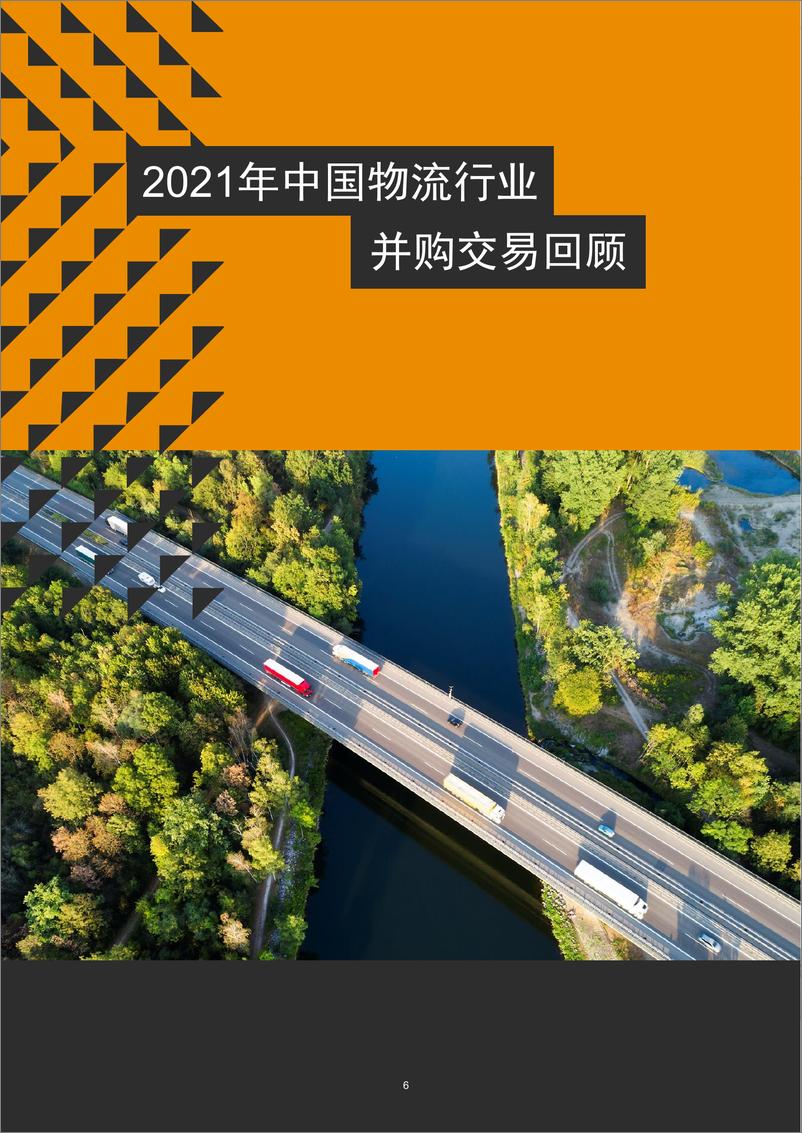 《2016年至2021年中国物流行业并购活动回顾及展望-34页》 - 第7页预览图