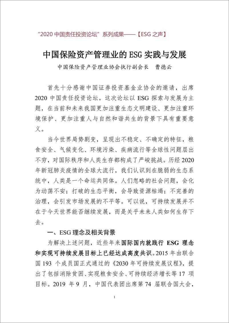 《曹德云：中国保险资产管理业的ESG实践与发展》 - 第1页预览图