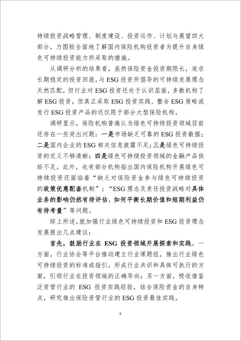 《曹德云：中国保险资产管理业的ESG实践与发展》 - 第6页预览图