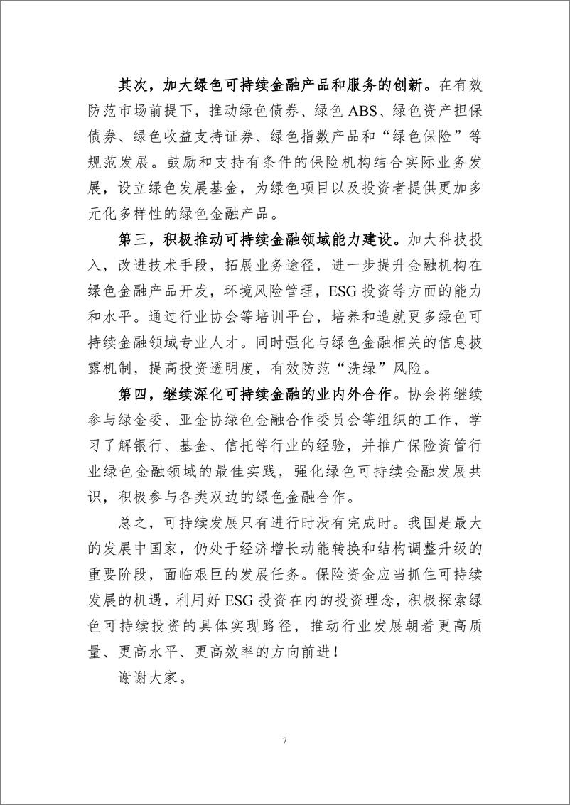 《曹德云：中国保险资产管理业的ESG实践与发展》 - 第7页预览图