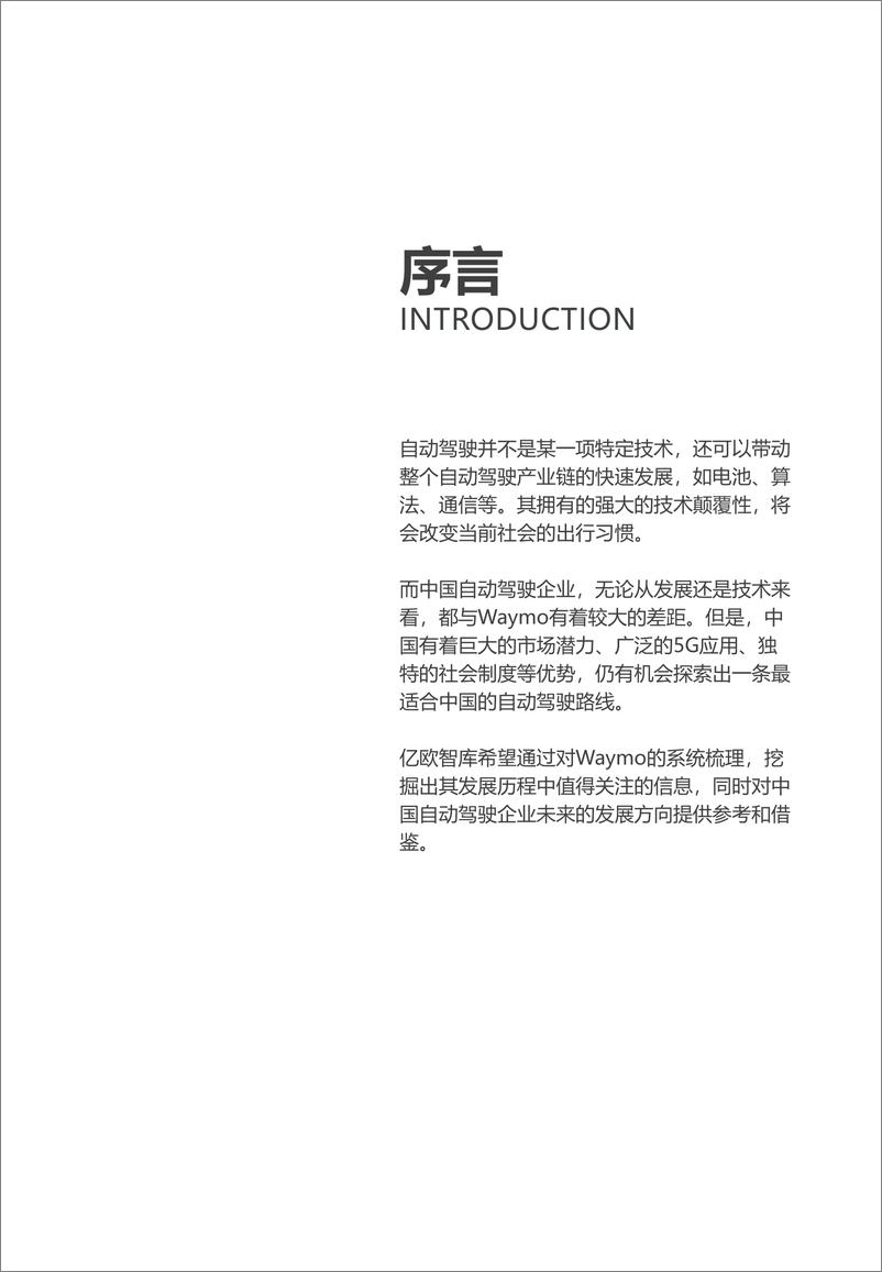 《亿欧-自动驾驶先驱——Waymo公司案例研究分析-2020.3-41页》 - 第3页预览图