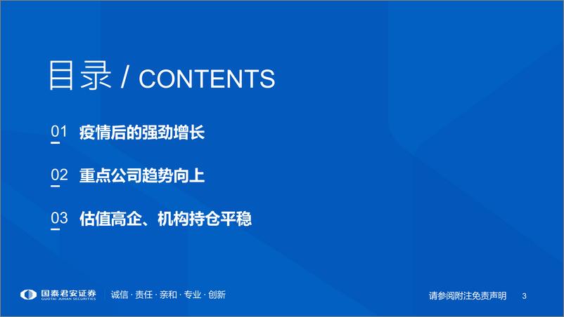 《医药行业2021年春季投资策略：供需皆强劲，业绩开门红-20210218-国泰君安-39页》 - 第3页预览图