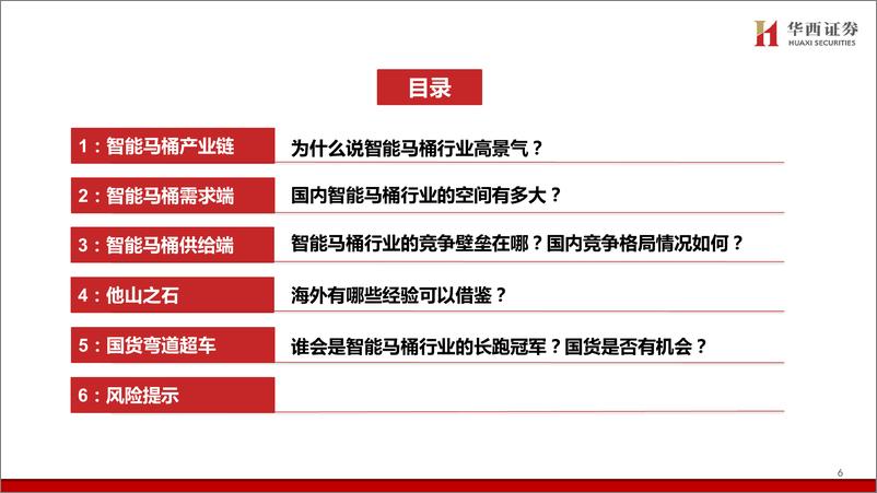 《智能马桶行业五问五答：景气赛道，国货突围-华西证券-20220227》 - 第8页预览图