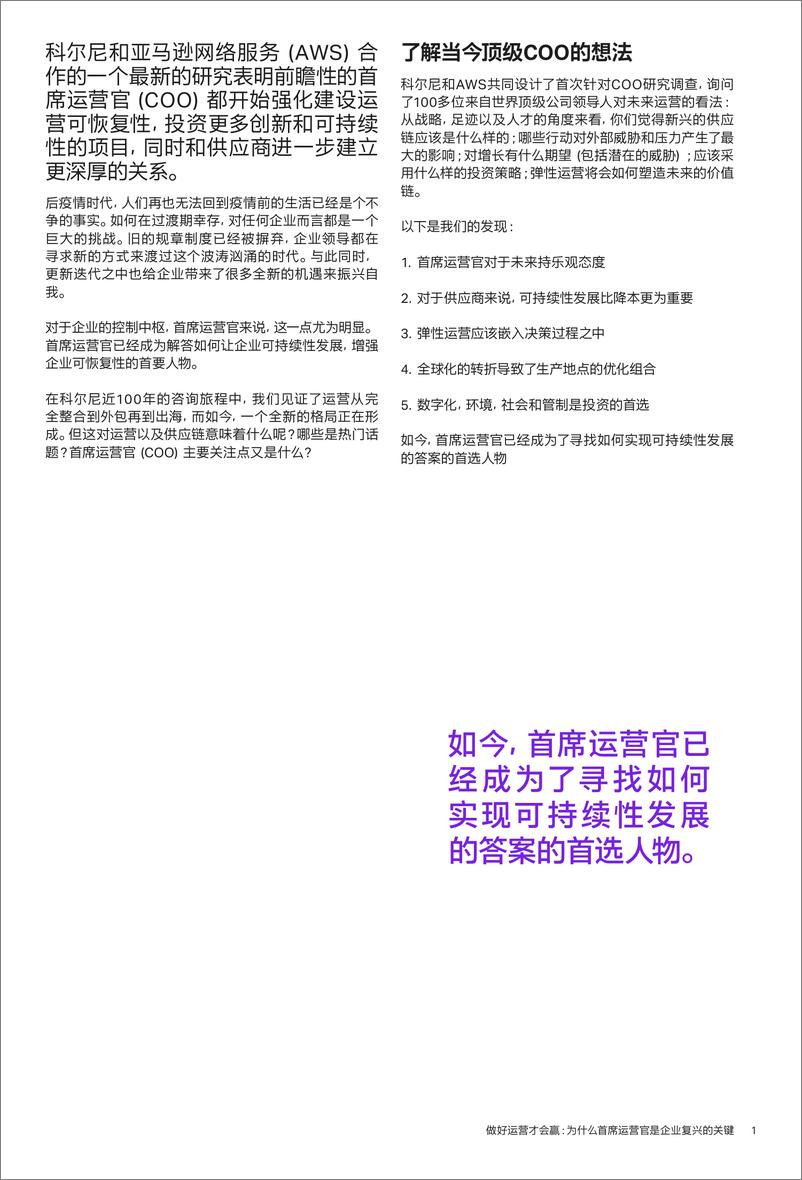 《科尔尼-做好运营才会赢：为什么首席运营官是企业复兴的关键-10页》 - 第3页预览图