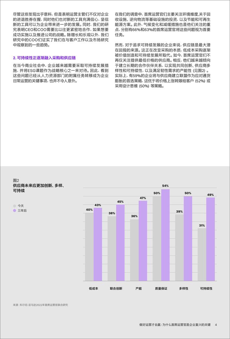 《科尔尼-做好运营才会赢：为什么首席运营官是企业复兴的关键-10页》 - 第6页预览图