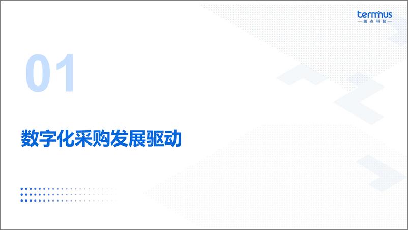 《数字化采购开启价值增长新时代（会议演讲资料）-27页》 - 第4页预览图