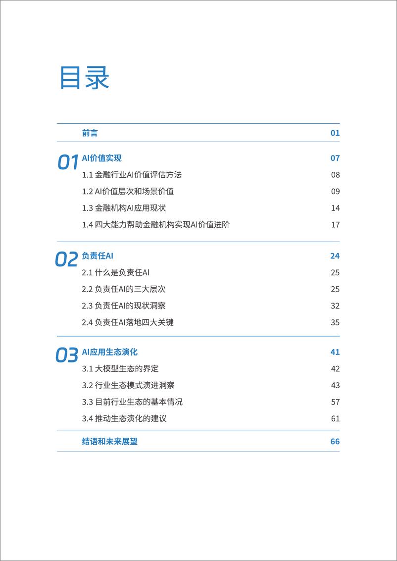 《蚂蚁集团研究院&IDC&上海财经大学_2024年共享善治AI智绘未来金融白皮书》 - 第5页预览图