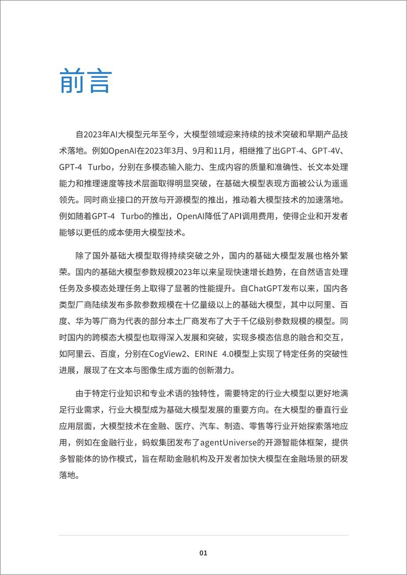 《蚂蚁集团研究院&IDC&上海财经大学_2024年共享善治AI智绘未来金融白皮书》 - 第6页预览图