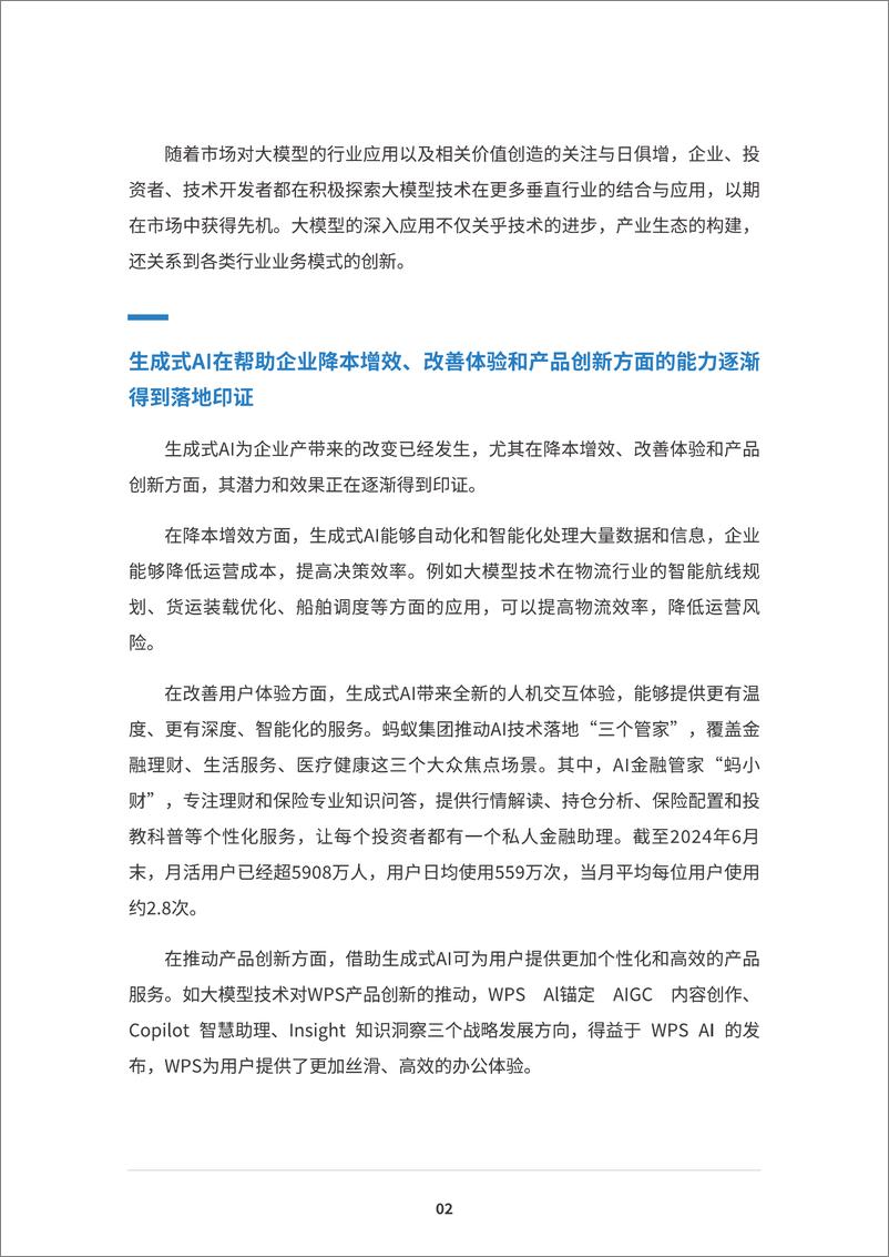 《蚂蚁集团研究院&IDC&上海财经大学_2024年共享善治AI智绘未来金融白皮书》 - 第7页预览图