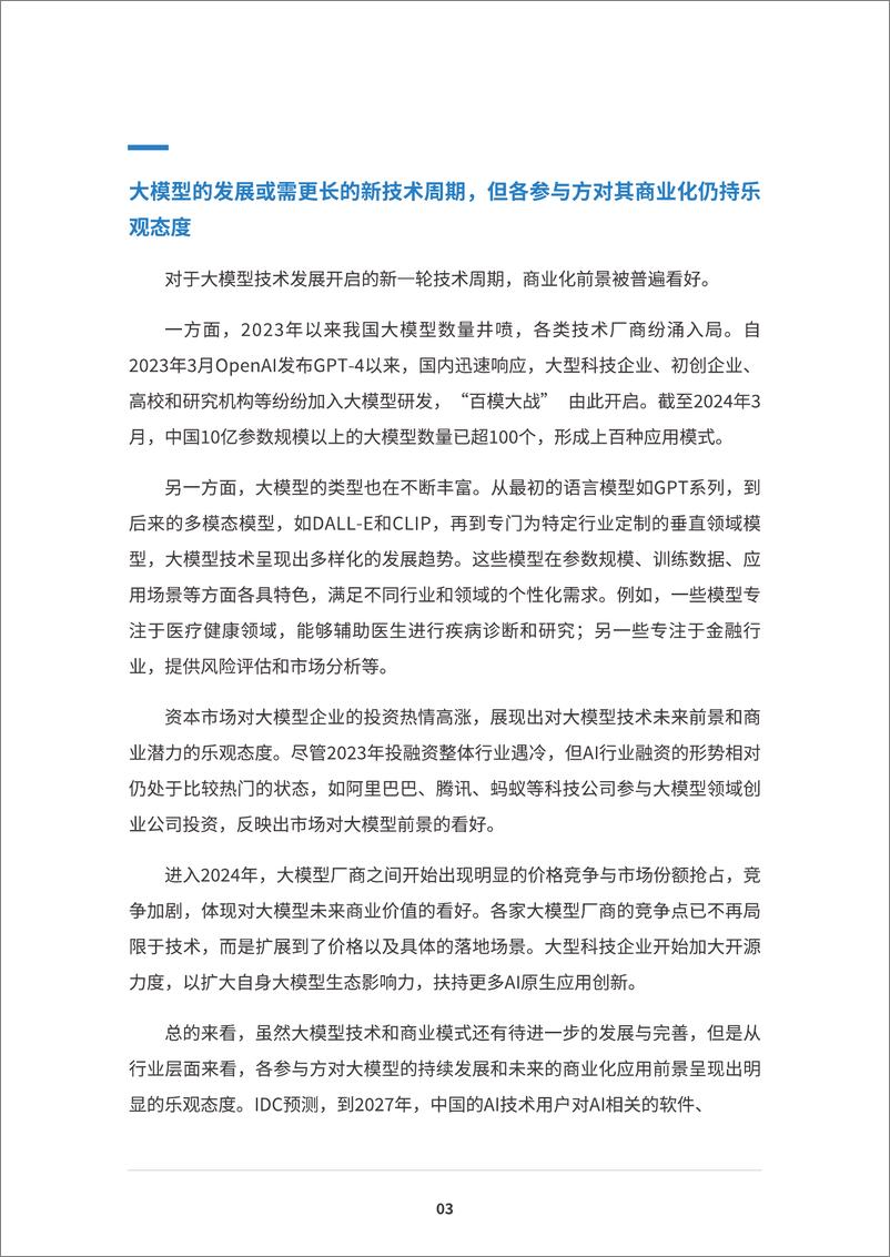 《蚂蚁集团研究院&IDC&上海财经大学_2024年共享善治AI智绘未来金融白皮书》 - 第8页预览图