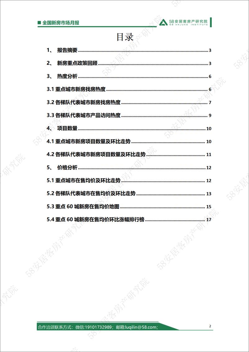 《58安居客房产研究院-2022年10月新房市场月报-19页》 - 第3页预览图