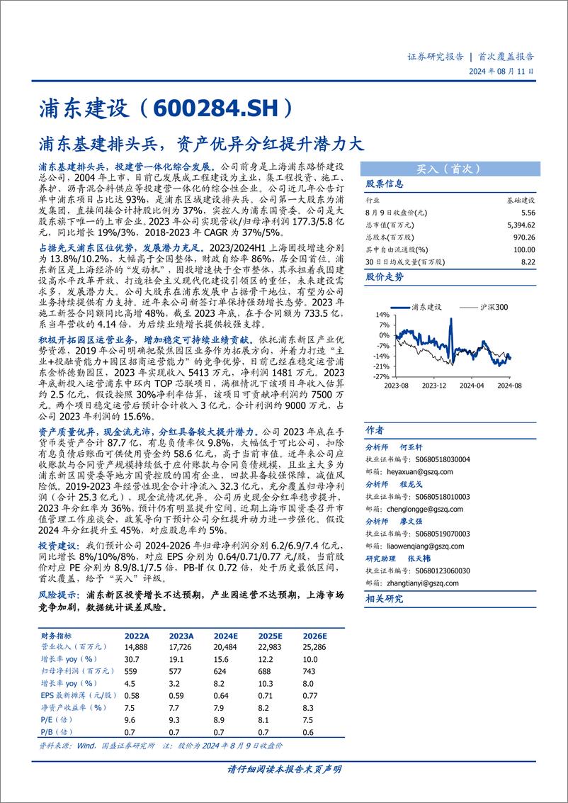 《浦东建设(600284)浦东基建排头兵，资产优异分红提升潜力大-240811-国盛证券-27页》 - 第1页预览图