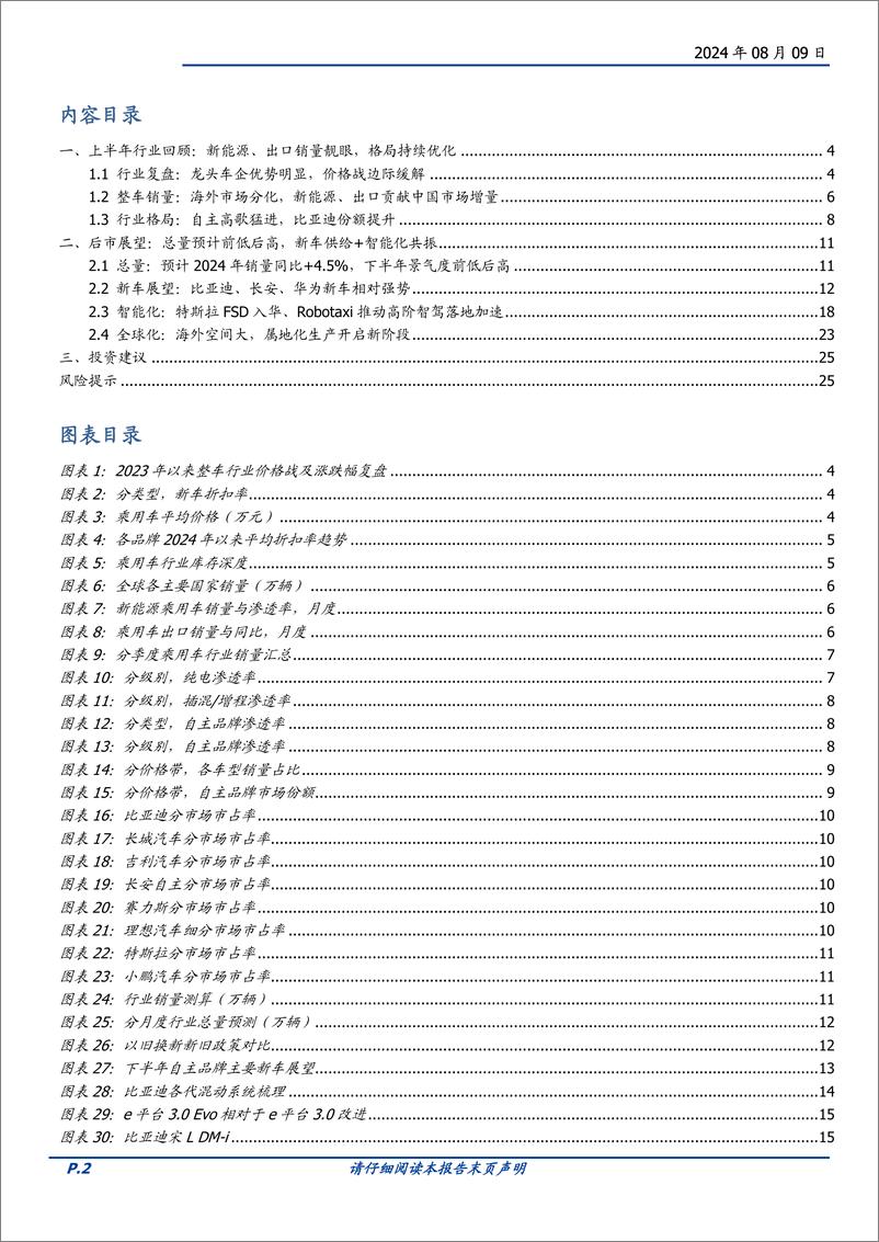 《乘用车行业2024下半年策略：智能化%2b全球化共振，龙头优势显著-240809-国盛证券-26页》 - 第2页预览图