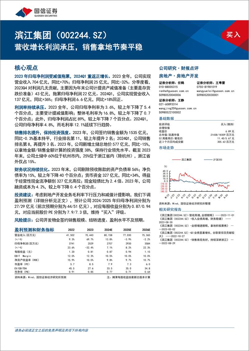 《滨江集团(002244)营收增长利润承压，销售拿地节奏平稳-240508-国信证券-10页》 - 第1页预览图